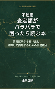 不動産査定額がバラバラで困ったら読む本